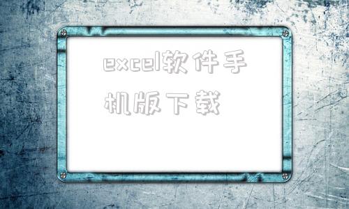 excel软件手机版下载的简单介绍