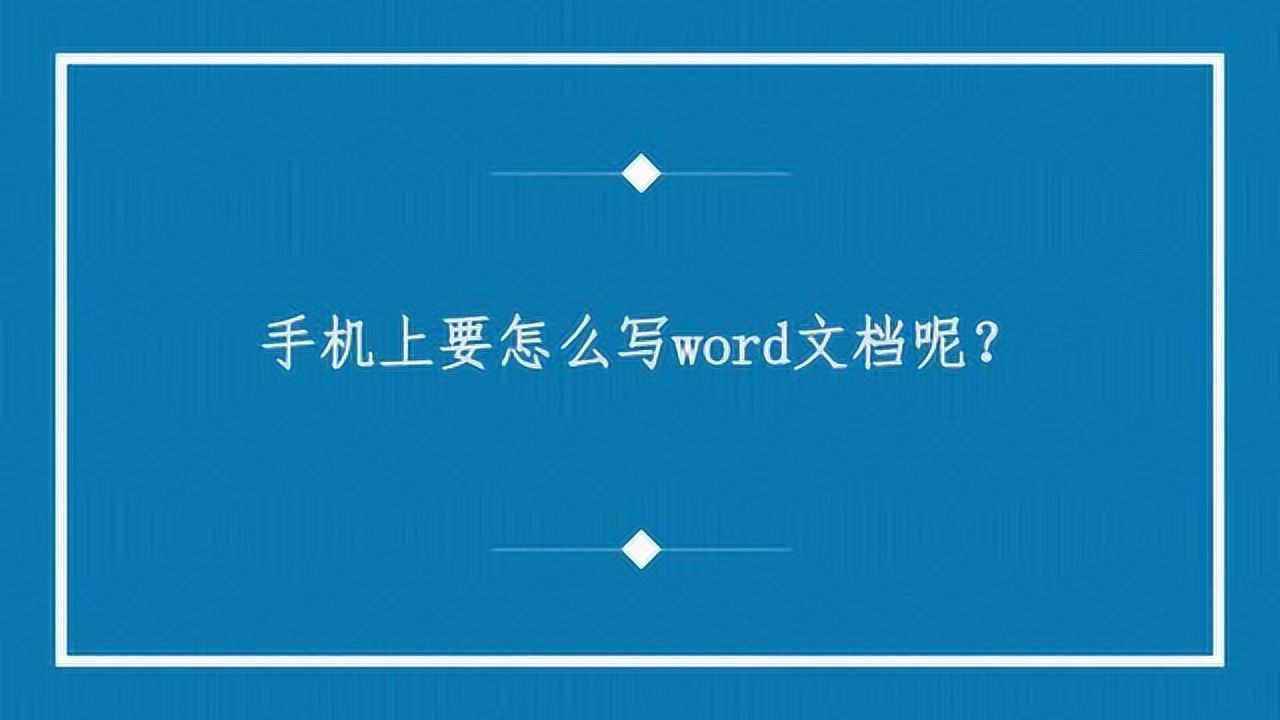 手机如何编写电子文档手机怎么做word文档-第2张图片-太平洋在线下载