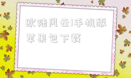 欧陆风云1手机版苹果包下载风云格式工厂app下载苹果版-第1张图片-太平洋在线下载