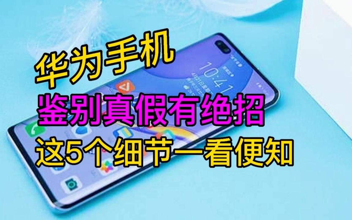 华为手机真假鉴别华为手机真伪鉴别方法