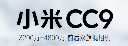 小米CC9，真配成为年轻人的第一款潮流拍照手机？-第3张图片-太平洋在线下载