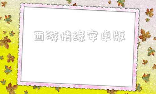 西游情缘安卓版西游情缘手游官网-第1张图片-太平洋在线下载