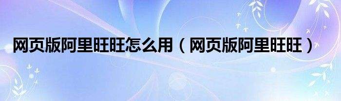 阿里旺旺客户端网页版阿里旺旺客户端官方下载-第1张图片-太平洋在线下载