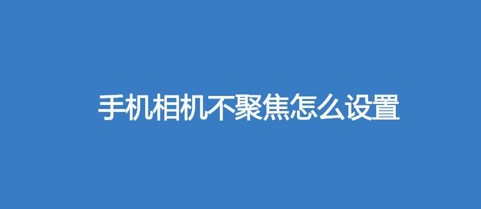 苹果手机近距离不对焦iphone相机无法对焦-第2张图片-太平洋在线下载