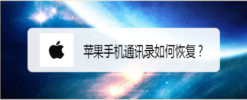 换苹果手机如何同步通讯录苹果手机通讯录突然没了怎么恢复-第1张图片-太平洋在线下载