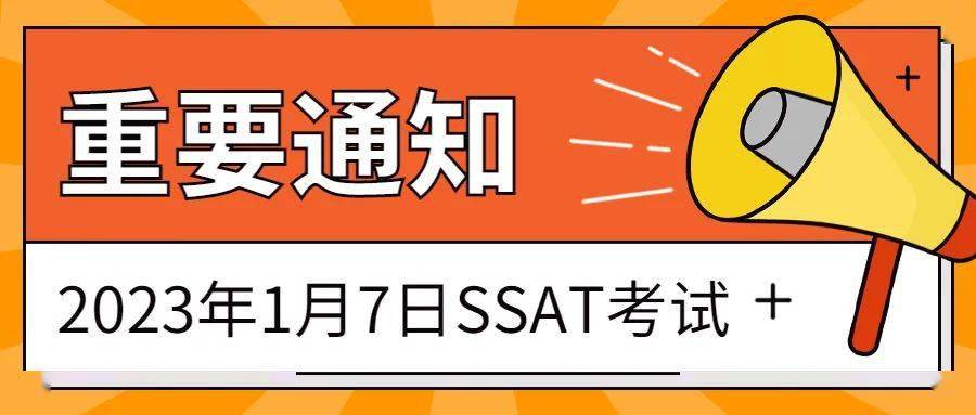 华为手机闹钟在哪里关闭
:2023年1月7日SSAT考试的深圳考场变更通知