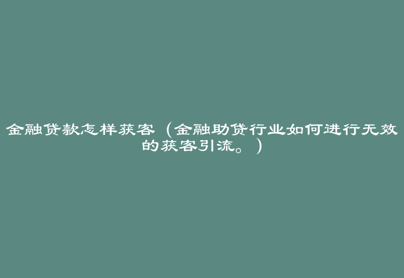 华为手机驾驶模式软件下载
:金融行业怎样获客