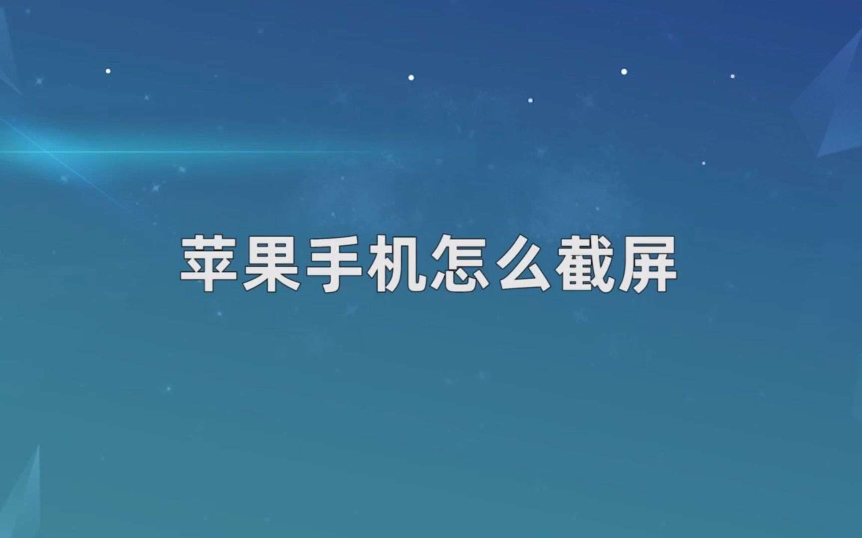 苹果手机怎么截屏苹果13截屏的三种方法