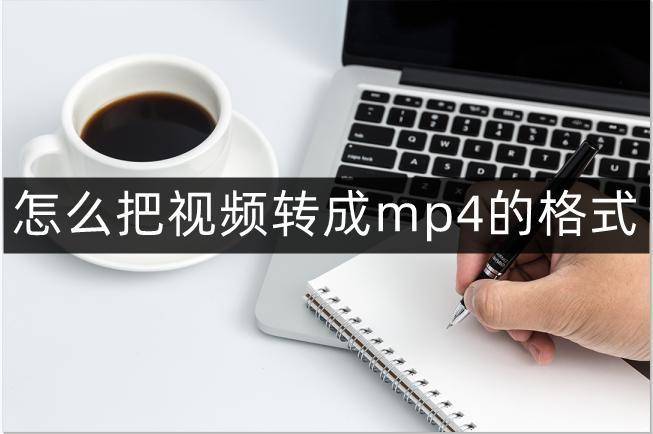 苹果的照片怎么转成电子版:怎么把视频转成mp4的格式-视频转换为mp4方法介绍-第1张图片-太平洋在线下载