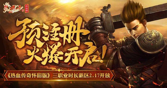 魔法纪录日服下载苹果版:《热血传奇怀旧版》三职业时长新区2.17开放，预注册火爆开启！