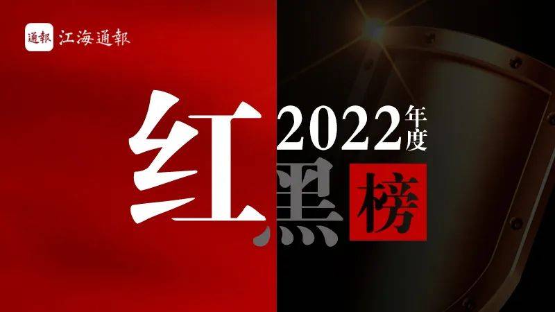 通运教练苹果版下载
:江海通报平台2022年度红黑榜发布-第3张图片-太平洋在线下载