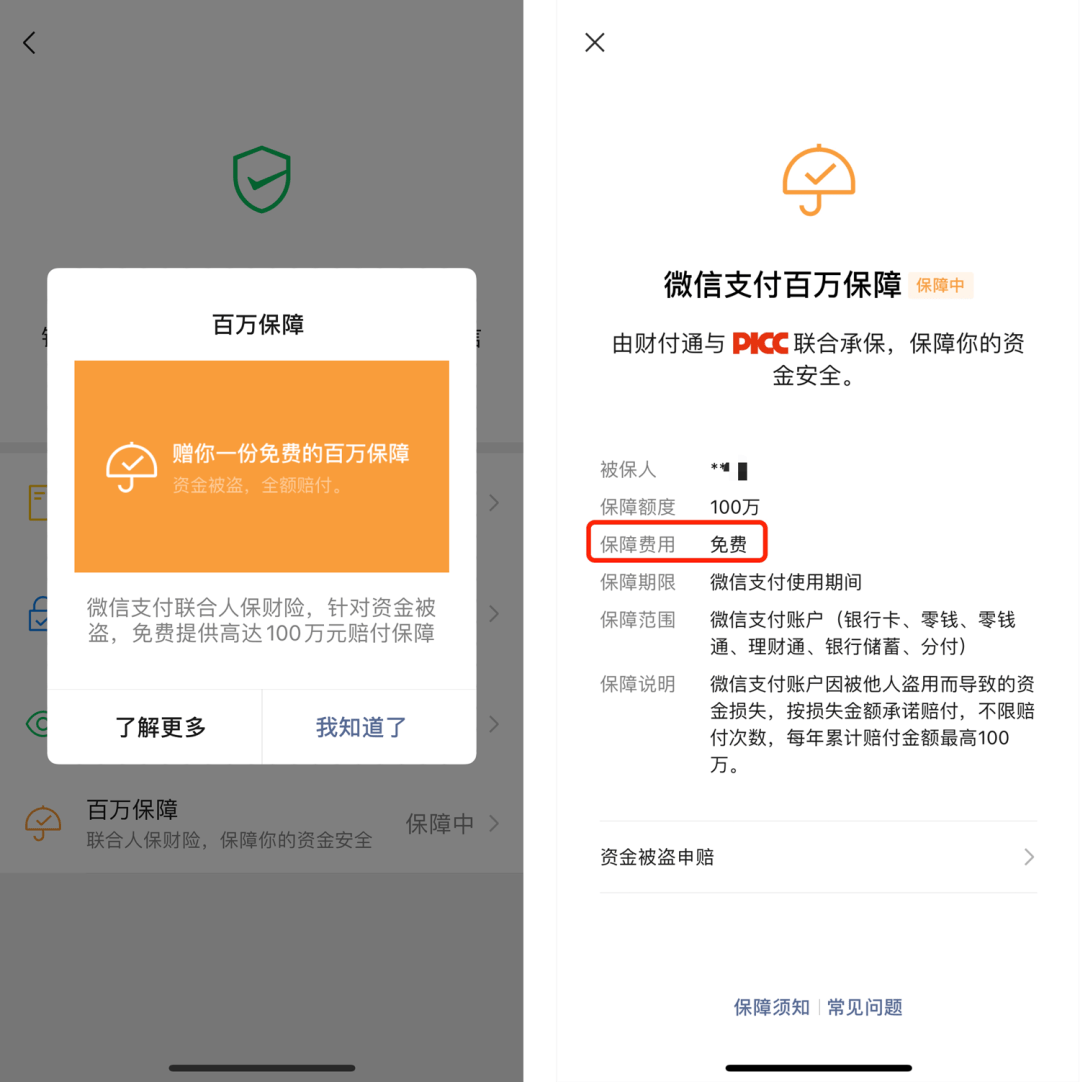 苹果版信用金钱包
:微信支付“百万保障”完全免费，不存在“到期续保”