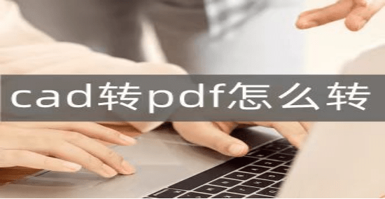 苹果版的wps怎么用:CAD转PDF怎么转？教你几个简单的方法，让你轻松学会！