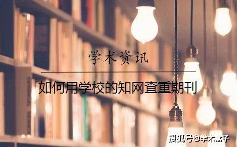 精简词库下载苹果版免费:如何用学校的知网查重期刊-第1张图片-太平洋在线下载