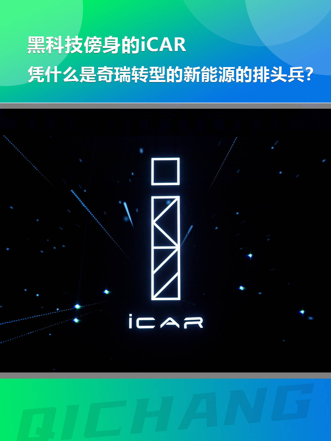 极速模式苹果手机版:黑科技傍身的iCAR ，凭什么是奇瑞转型的新能源的排头兵？