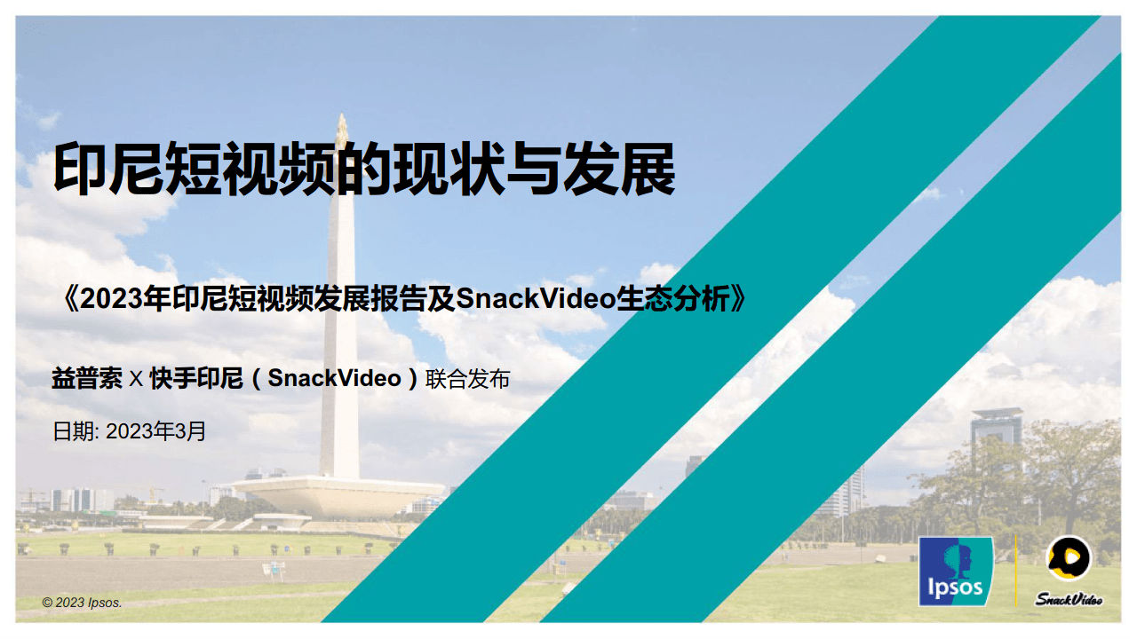 苹果版的印尼巴士:2023年印尼短视频发展报告及SnackVideo生态分析（附下载）-第1张图片-太平洋在线下载