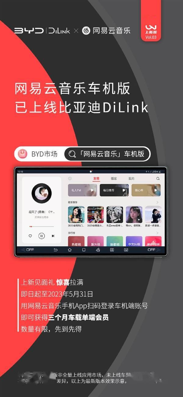 苹果版网易云电台:网易云音乐车机版上线比亚迪汽车：免费送三个月会员-第2张图片-太平洋在线下载
