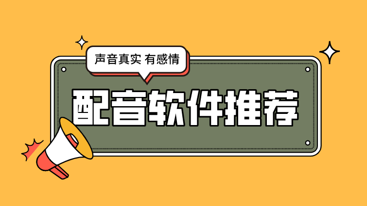 苹果版的ai软件:自己配音的软件有哪些？ai配音软件哪个最好？软件推荐