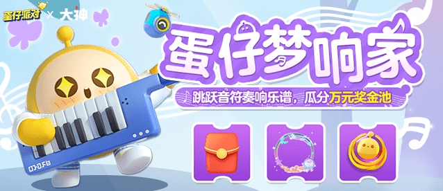 抽奖音乐app苹果版:《蛋仔派对》梦响家来咯！上大神APP瓜分万元奖金池