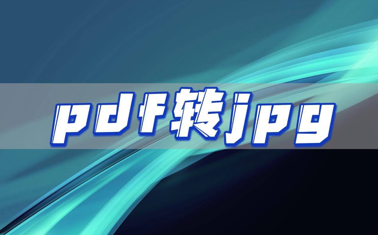 jpg转pdf苹果版:pdf转jpg，分享好用的转换方法