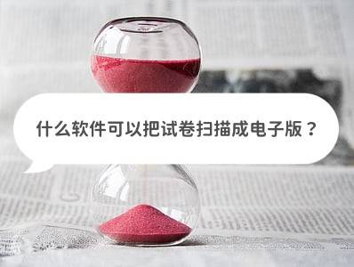 苹果爱什么版软件:什么软件可以把试卷扫描成电子版？这些方法值得收藏