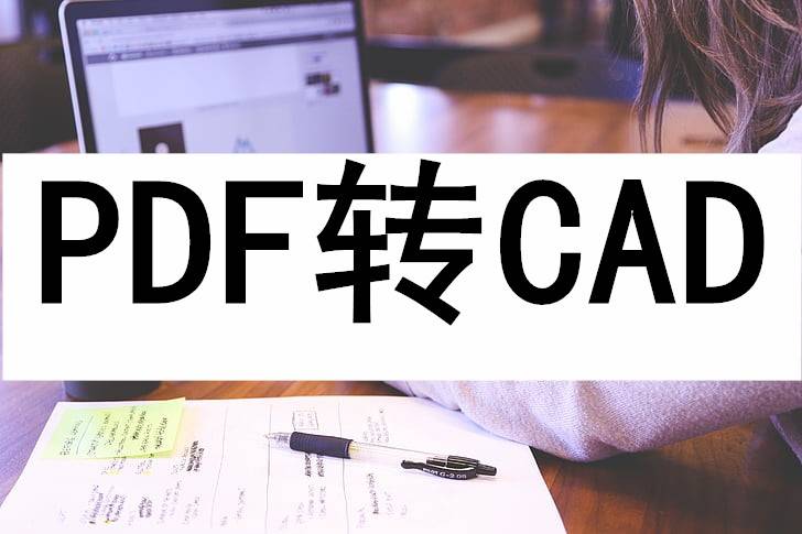 pdf转cad苹果版:PDF转CAD：只要三步，完成转换