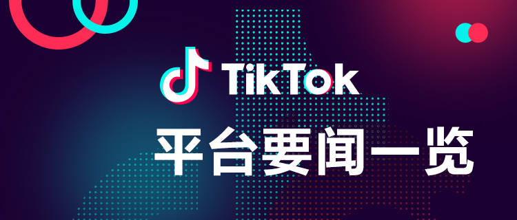苹果版快手去水印:TikTok短视频营销课精华分享，让你秒变TikTok短视频创作高手（下）