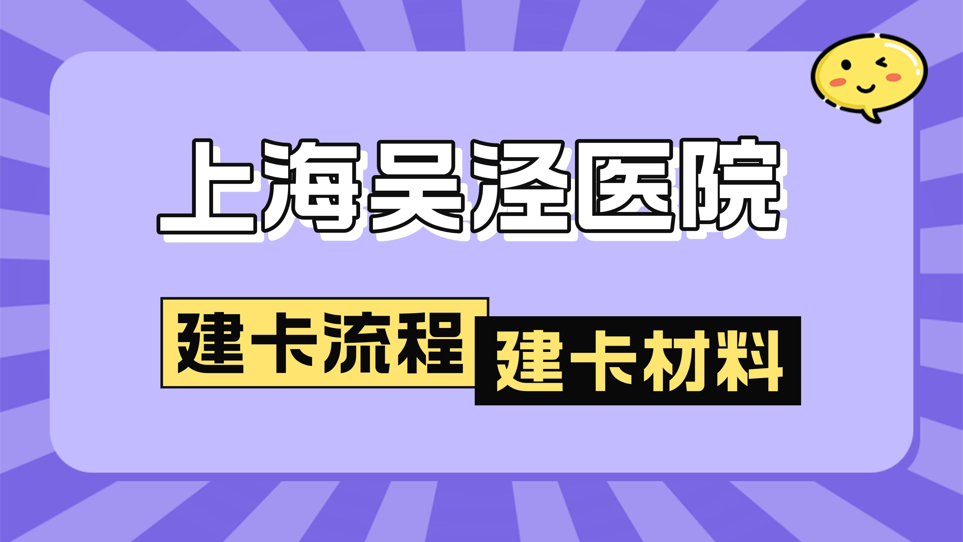 手机墙纸图片大全:2023建大卡经验大全：上海吴泾医院建卡项目、建卡费用及建卡流程-第1张图片-太平洋在线下载