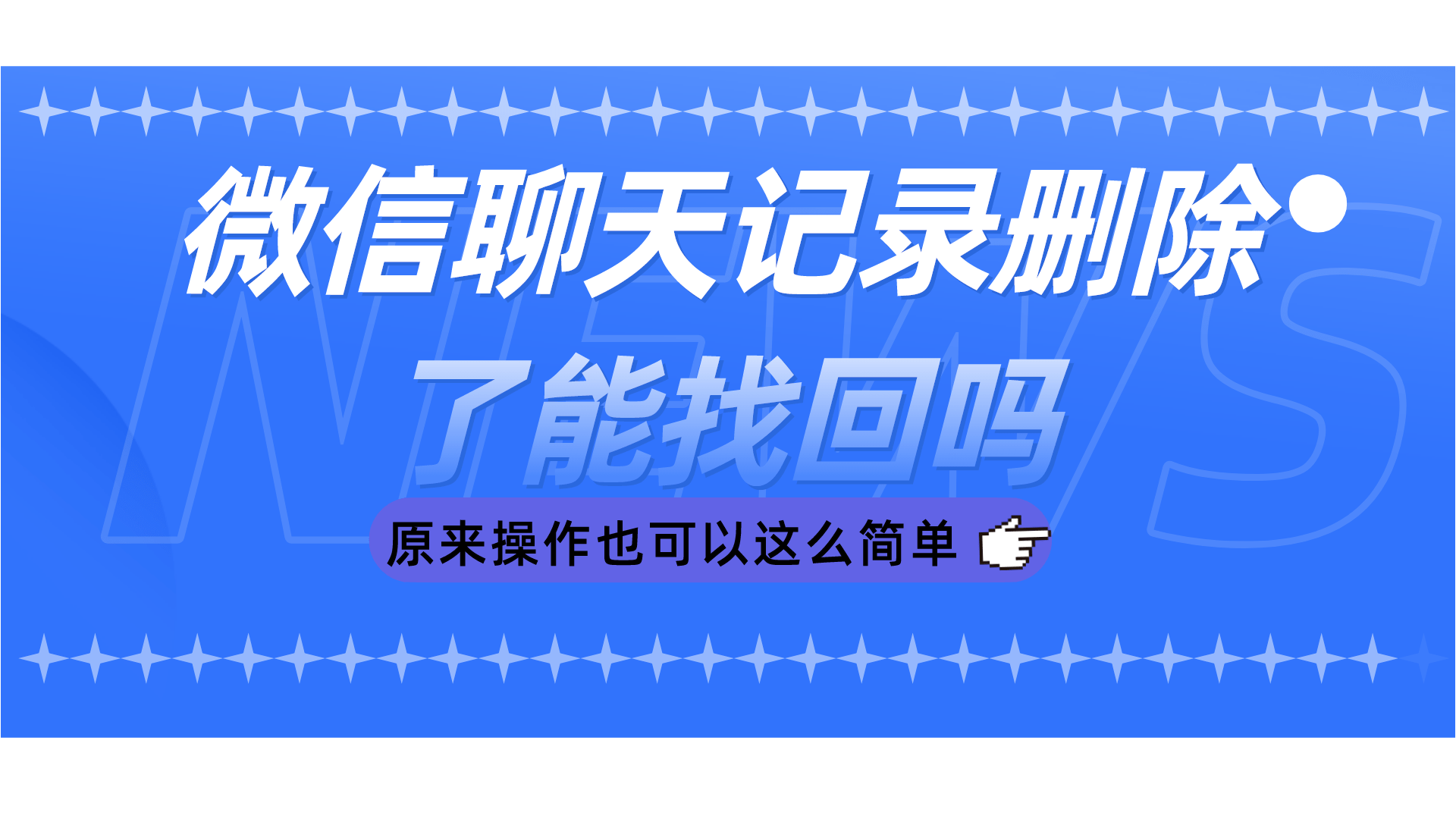 微信聊天记录怎么传到另一个手机:微信聊天记录删除了能找回吗？原来操作也可以这么简单