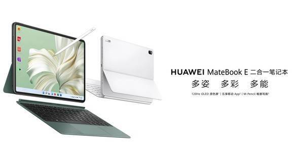 手机手写笔:华为MateBook E二合一笔记本正式开售 一屏玩转双生态