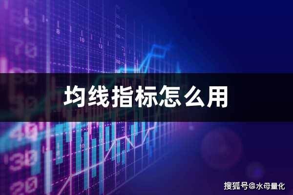 手机壁纸怎样设置:均线指标怎么用(怎样设置均线指标)