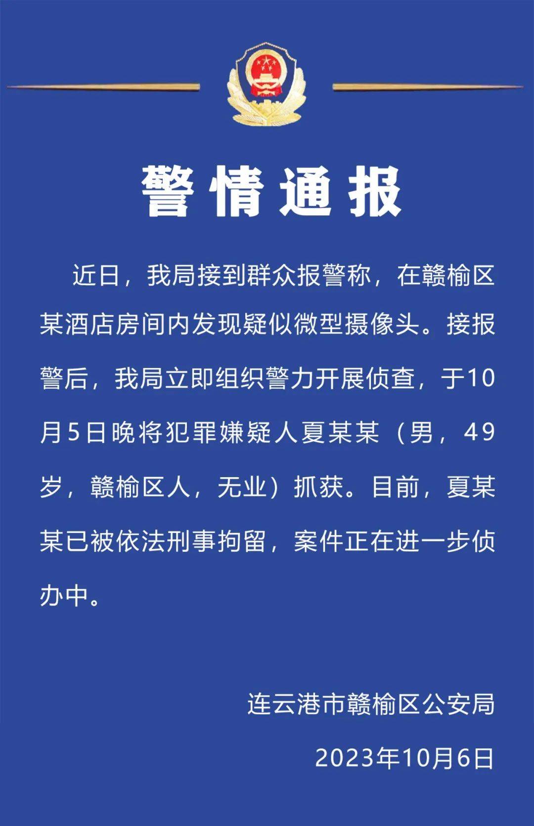 警方通报：夏某某（男，49岁），刑拘！-第1张图片-太平洋在线下载