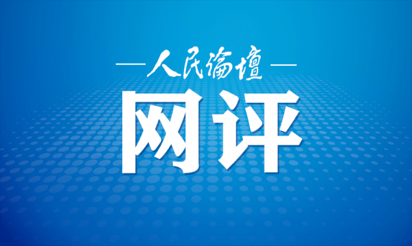 人民论坛网评｜爬坡过坎，信心赛过黄金-第1张图片-太平洋在线下载