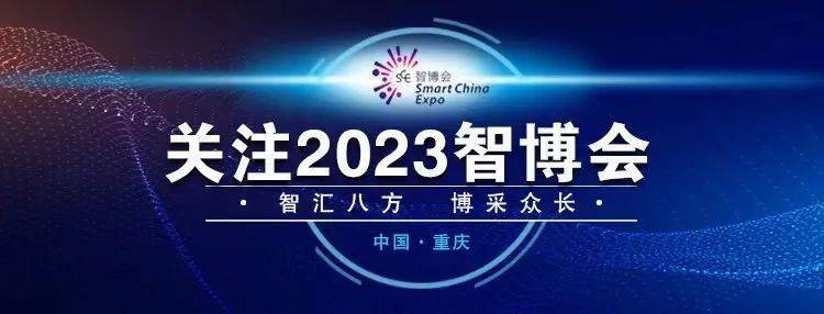 新闻会客厅 | 2023智博会有啥亮点？——专访重庆市经济和信息化委员会副主任罗莉