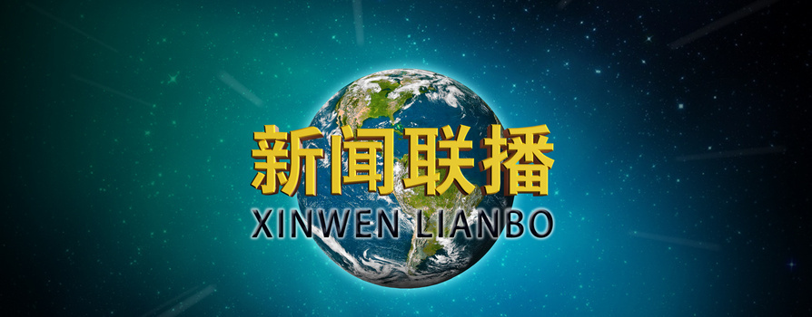 包含新闻联播软件下载安装苹果版的词条-第1张图片-太平洋在线下载