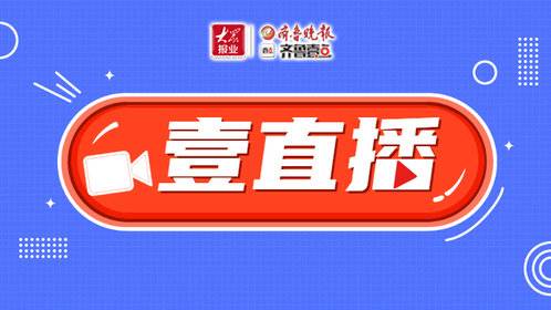 齐鲁新闻手机直播回放齐鲁电视台在线直播观看每日新闻回放视频-第2张图片-太平洋在线下载