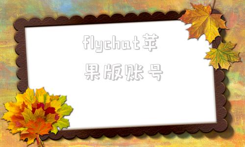 flychat苹果版账号flyffuniverse入口