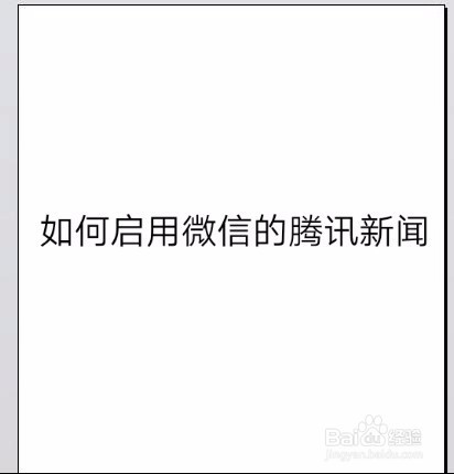 手机怎么显示腾讯新闻页面腾讯新闻打开后只有标题怎么回事