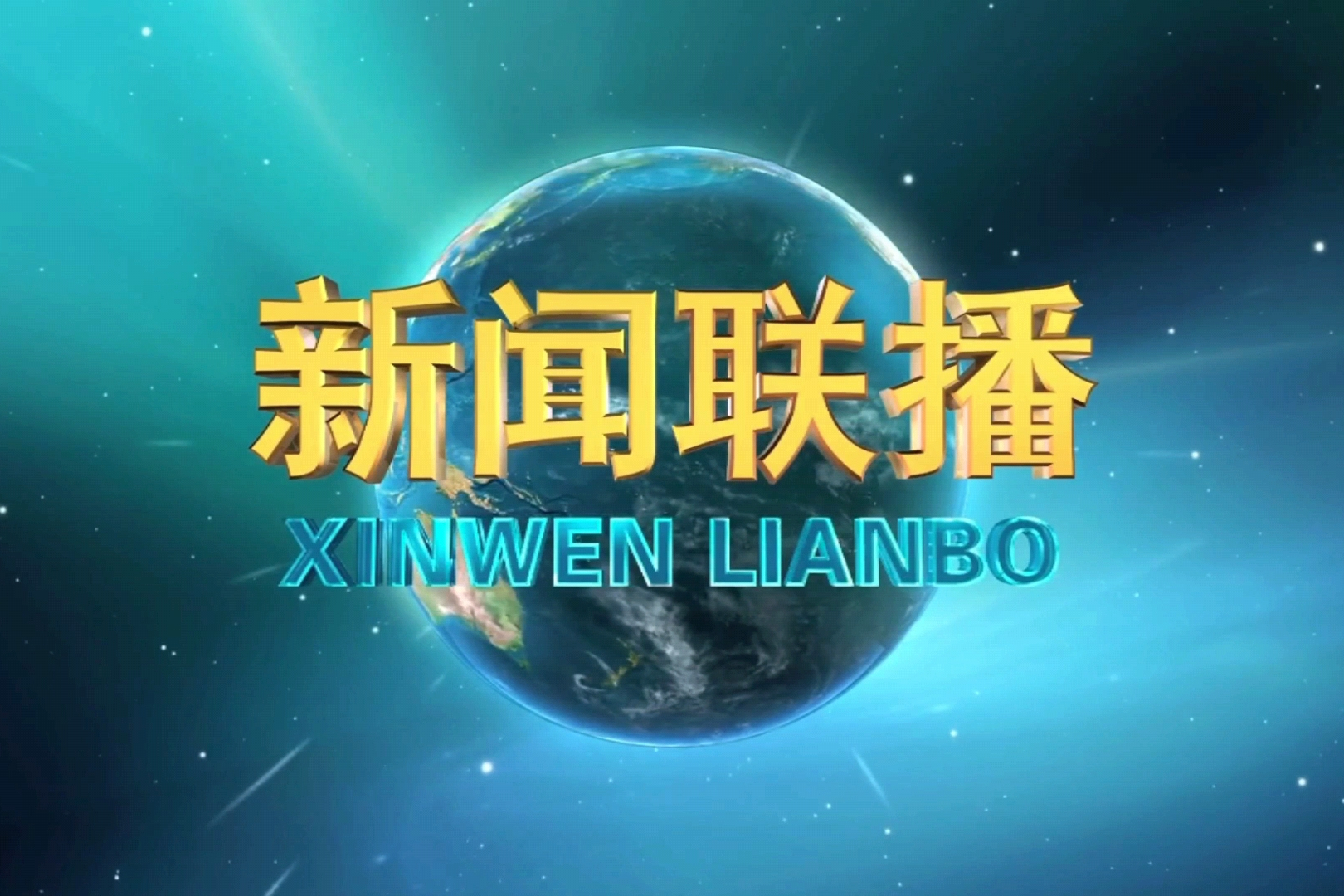 中央新闻频道新闻客户端中央一套新闻直播在线观看-第2张图片-太平洋在线下载