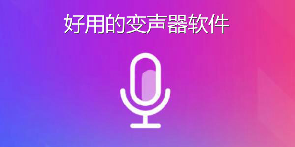 手机变声器免费版下载吃鸡万能变声器免费版下载-第2张图片-太平洋在线下载