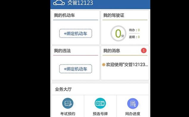 12123交管官网苹果版12123最新版本下载12123-第2张图片-太平洋在线下载