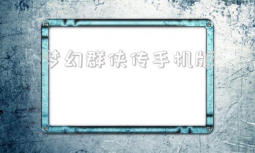 梦幻群侠传手机版梦幻群侠传合集解压版-第1张图片-太平洋在线下载