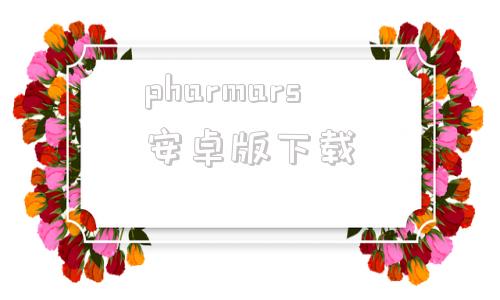 pharmars安卓版下载pharmacy澳洲官网中文-第1张图片-太平洋在线下载