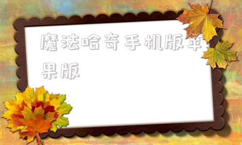 魔法哈奇手机版苹果版魔法哈奇安卓版连接不到网络