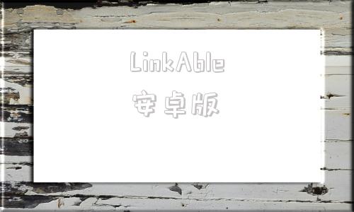 LinkAble安卓版thunkable中文版下载-第1张图片-太平洋在线下载