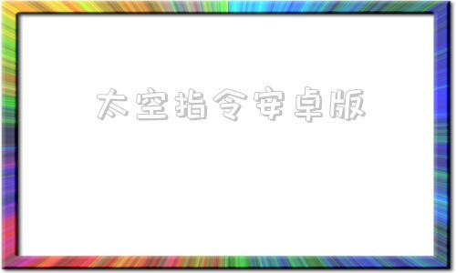 太空指令安卓版坎巴拉太空计划中文版下载