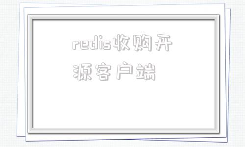 redis收购开源客户端redis客户端工具有哪些-第1张图片-太平洋在线下载