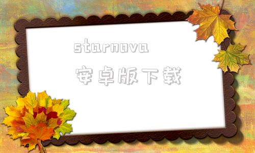 starnova安卓版下载sinistar安卓版怎么下载