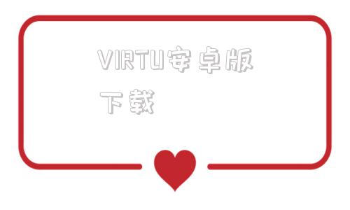 VIRTU安卓版下载virtualcamera下载