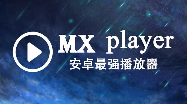 mxplayer1.9.2安卓版的简单介绍